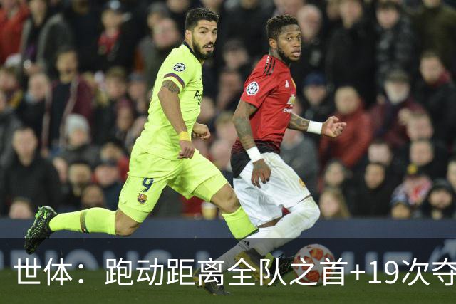 世体：跑动距离全队之首+19次夺回球权，数据表明罗德里找回状态