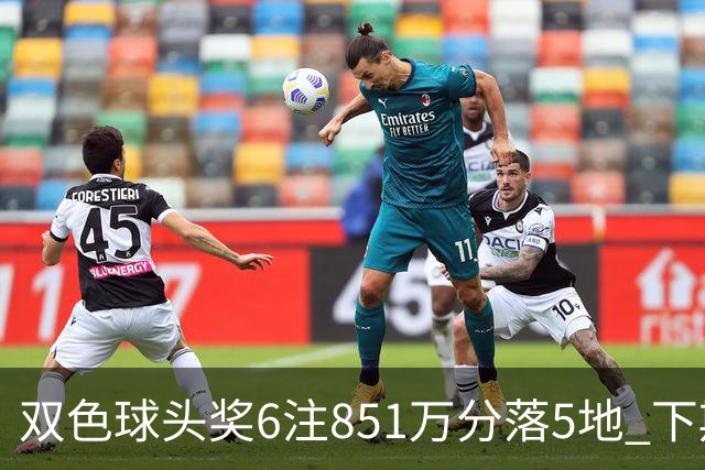 双色球头奖6注851万分落5地 下期福运奖回归