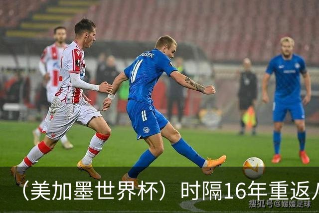 （美加墨世界杯）时隔16年重返八强，西班牙渐露“冠军相”？