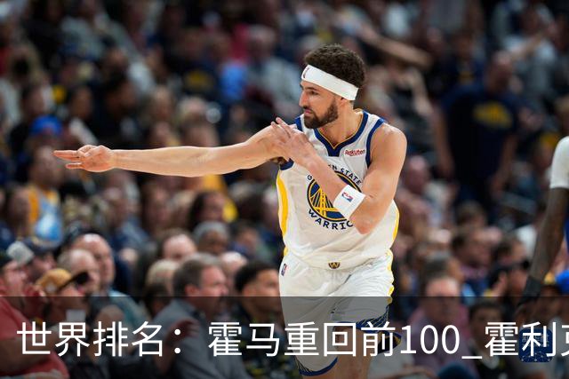 世界排名：霍马重回前100 霍利克夺冠进前150